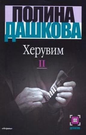 Обложка книги «Херувим (Том 2)» — Полина Дашкова