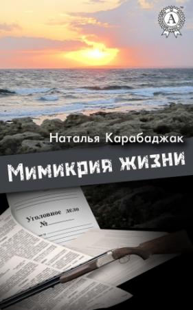 Обложка книги «Мимикрия жизни» — Наталья Карабаджак