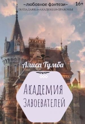 Обложка книги «Академия Завоевателей» — Алиса Тумба