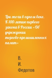 Три эпохи в одном веке. К 100-летию первого закона в России «Об учреждении торгово-промышленных палат»