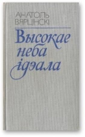 Обложка книги «Высокае неба ідэала» — Анатоль Вярцінскі