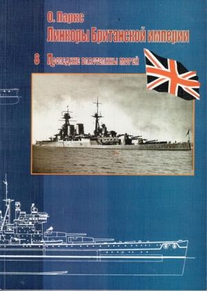 Обложка книги «Последние властелины морей» — Оскар Паркс