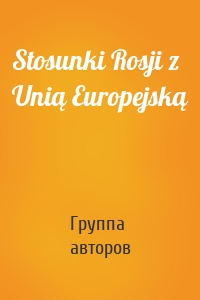 Stosunki Rosji z Unią Europejską