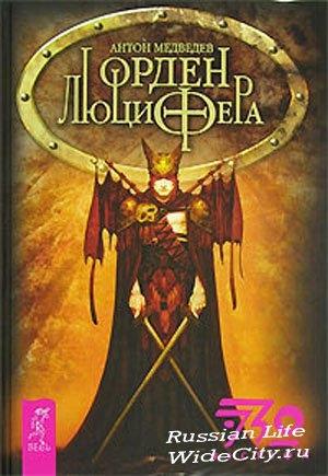 Обложка книги «Орден Люцифера» — Антон Медведев