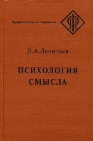Обложка книги «Психология смысла: природа, строение и динамика смысловой реальности» — Дмитрий Леонтьев