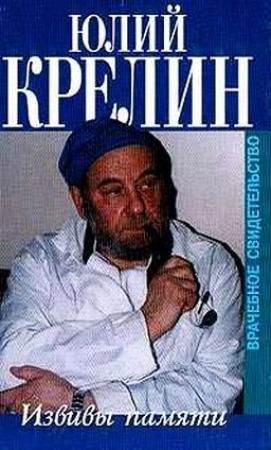 Обложка книги «Извивы памяти» — Юлий Крелин