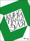 Полумрак  - Книга Натаниэля