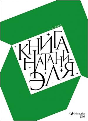 Обложка книги «Книга Натаниэля» — Полумрак