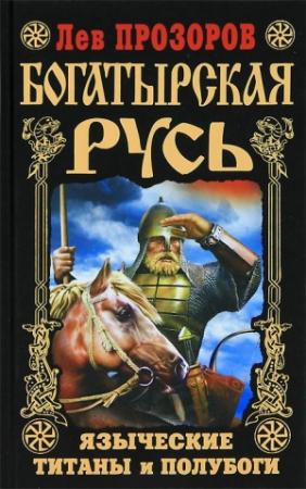 Обложка книги «Богатырская Русь» — Лев Прозоров