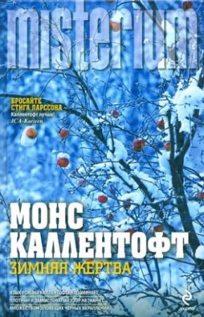 Обложка книги «Зимняя жертва» — Монс Каллентофт