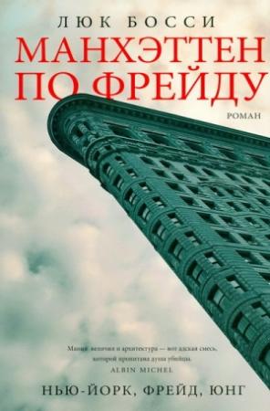 Обложка книги «Манхэттен по Фрейду» — Люк Босси