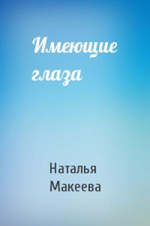 Обложка книги «Имеющие глаза» — Наталья Макеева
