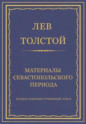 Обложка книги «Материалы Севастопольского периода» — Лев Толстой