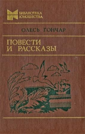 Обложка книги «Повести и рассказы» — Олесь Гончар