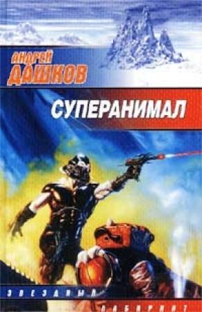 Обложка книги «Зверь в океане» — Андрей Дашков