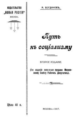 Обложка книги «Путь к социализму» — Александр Богданов