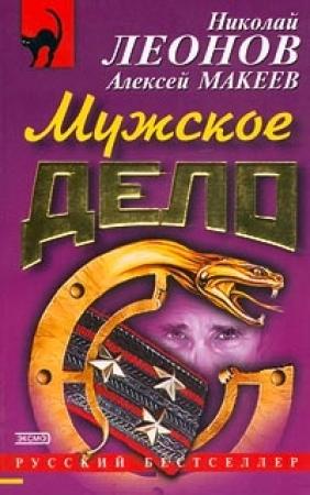 Обложка книги «Мужское дело» — Николай Леонов, Алексей Макеев