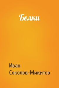 Ив Соколов-Микитов - Белки