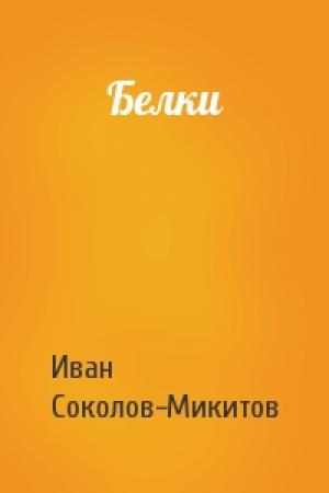 Обложка книги «Белки» — Ив Соколов-Микитов