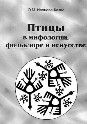 Обложка книги «Птицы в мифологии, фольклоре и искусстве» — Ольга Иванова-Казас