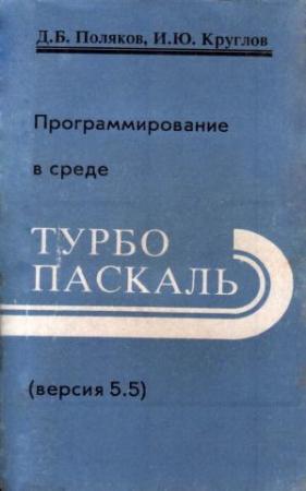 Обложка книги «Программирование в среде Турбо Паскаль» — Дмитрий Поляков, Игорь Круглов