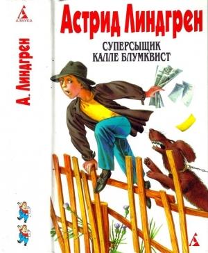 Обложка книги «Том 2. Суперсыщик Калле Блумквист» — Астрид Линдгрен