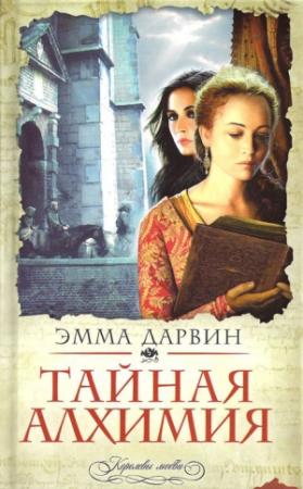 Обложка книги «Тайная алхимия» — Эмма Дарвин