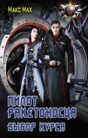 Обложка книги «Выбор курса» — Макс Мах