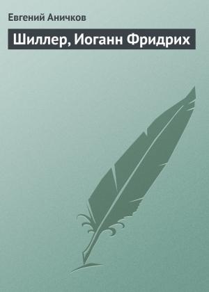 Обложка книги «Шиллер, Иоганн Фридрих» — Евгений Аничков