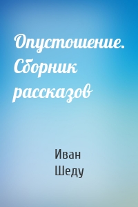 Опустошение. Сборник рассказов