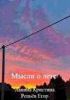 Кристина Ланина - Мысли о лете