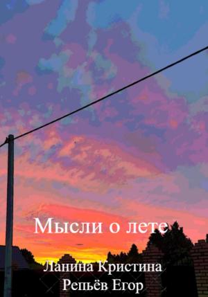 Обложка книги «Мысли о лете» — Кристина Ланина