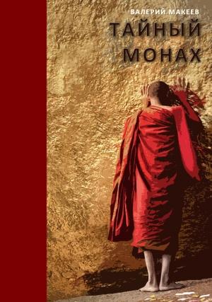 Обложка книги «Тайный монах» — Валерий Макеев