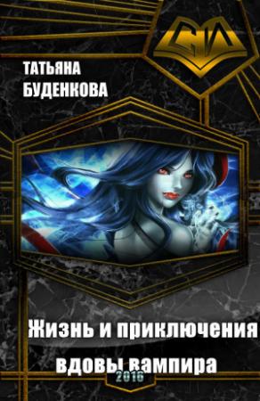 Обложка книги «Жизнь и приключения вдовы вампира (СИ)» — Татьяна Буденкова