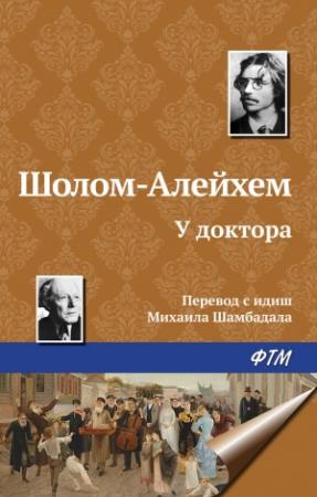 Обложка книги «У доктора» — Шолом-Алейхем