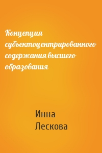 Концепция субъектоцентрированного содержания высшего образования