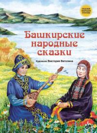 Автор Неизвестен -- Народные сказки - Башкирские народные сказки