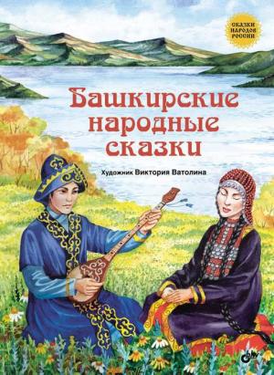 Обложка книги «Башкирские народные сказки» — Автор Неизвестен -- Народные сказки
