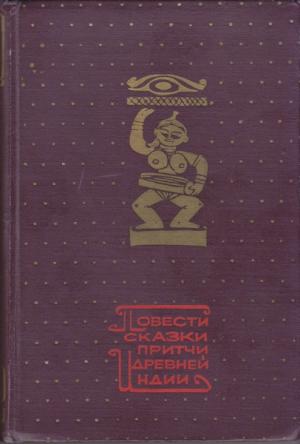 Обложка книги «Повести, сказки, притчи Древней Индии»