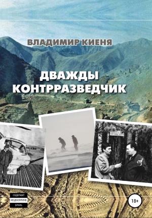 Обложка книги «Дважды контрразведчик» — Владимир Киеня