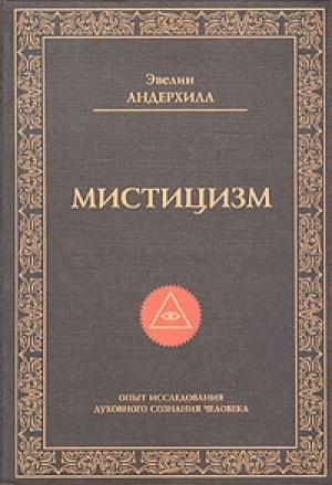Обложка книги «Мистицизм» — Эвелин Андерхилл