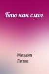 Михаил Литов - Кто как смог