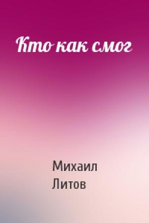 Обложка книги «Кто как смог» — Михаил Литов