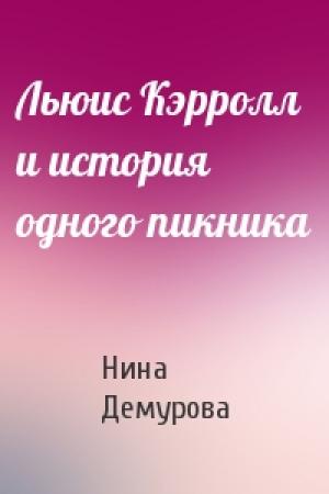 Обложка книги «Льюис Кэрролл и история одного пикника» — Н Демурова