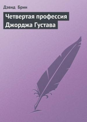 Обложка книги «Четвёртая профессия Джорджа Густава» — Дэвид Брин