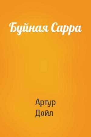 Обложка книги «Буйная Сарра» — Артур Дойль