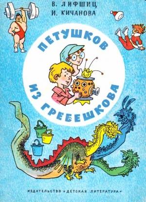 Обложка книги «Петушков из Гребешкова» — Владимир Лифшиц, Ирина Кичанова