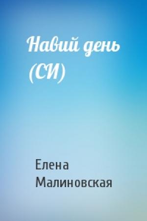 Обложка книги «Навий день (СИ)» — Елена Малиновская