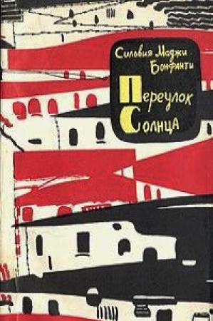 Обложка книги «Переулок Солнца» — Сильвия Маджи Бонфанти