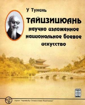 Обложка книги «Тайцзицюань: научно изложенное национальное боевое искусство» — Тунань У